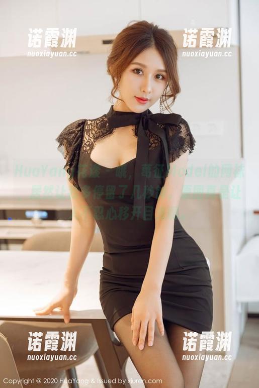 HuaYang花漾 - 哦，葛征Model的网袜，居然让我多停留了几秒钟。原图真是让人不忍心移开目光啊。