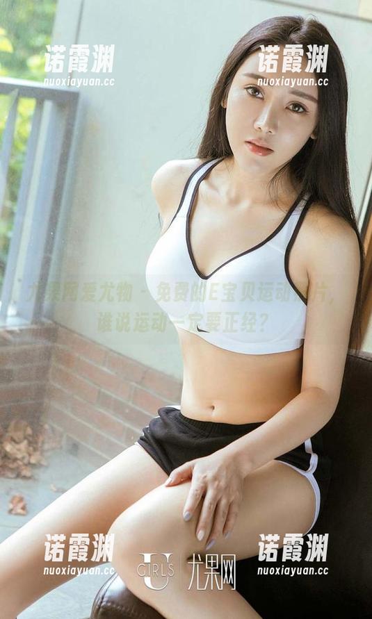 尤果网爱尤物-E宝贝 尤果网爱尤物 - 免费的E宝贝运动照片,谁说运动一定要正经?