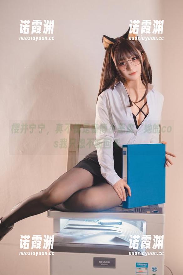 樱井宁宁 樱井宁宁,真不愧是赛博小恶魔,她的cos我只想不断回看。