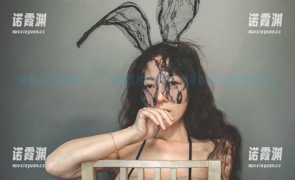 樱晚gigi的痴缠一生，免费图片送到家，效果自带丰富的想象空间！