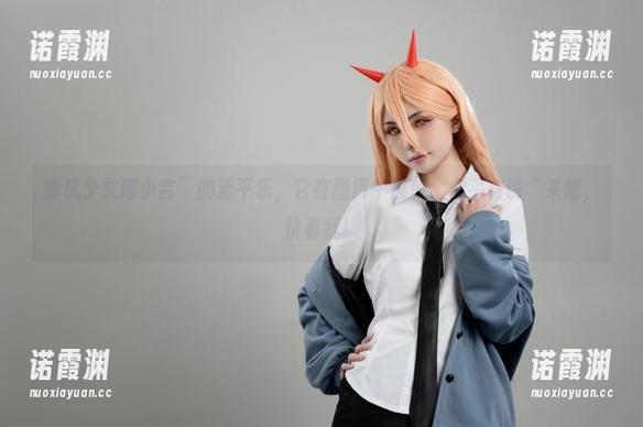 爆机少女喵小吉 爆机少女喵小吉”的清平乐,它在图库中摇曳,似乎在说“来吧,快看我!