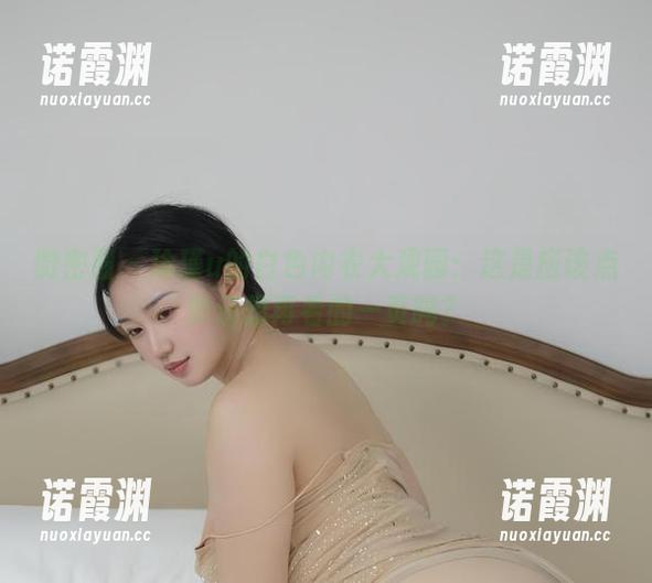 瑜瑾u 微密圈 - 瑜瑾u的白色内衣大观园:这是应该点赞还想再看的一页吗?