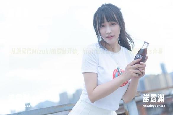 从脱尾巴Mizuki的脚趾开始，high到无新高度！高跟鞋cos合集！