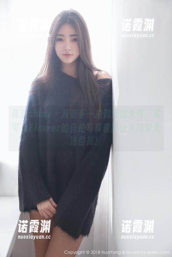 花漾show - 从随手一拍到滑稽大作，朱可儿Flower的自拍写真套图让人绝对无法自拔！